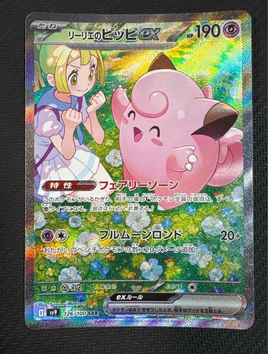 Pokemon Card Lillie's Clefairy SAR 126/100 sv9 Battle Partners