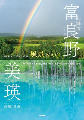 Hokkaido Furano & Biei Area Landscape Navigation Guide Book Softcover from Japan