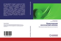 Sergej Popow (U. A.) | Prikladnoj Logicheskij Analiz | Taschenbuch | Russisch