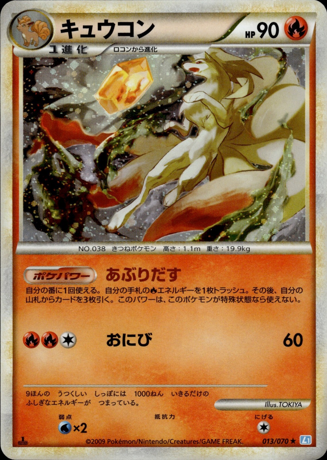 Ninetales 013 SoulSilver Collection Japanese Pokemon Card B72