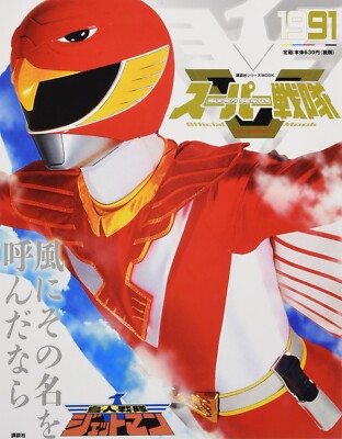 クリアファイル SUPER SENTAI Official Mook s-l1200.jpg