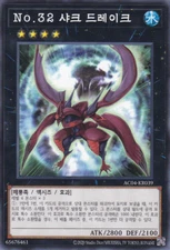 [AC04-KR039] Common "Number 32: Shark Drake" Korean