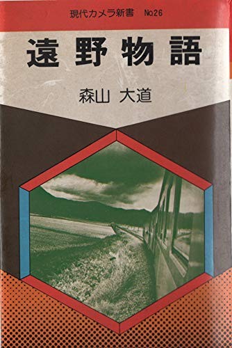 DAIDO MORIYAMA Tales of Tono 1st edition 1st printed rare very good book form JP