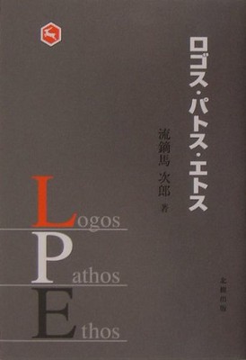 logos pathos ethos