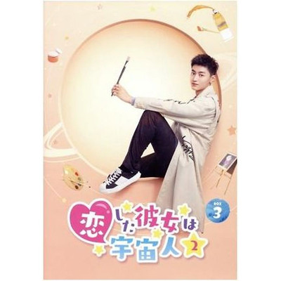 An Alien Girl in Love 2 DVD-BOX3: Wang Pen [Wan Peng] Shu Zhisheng [Xu Used 2