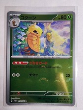 Pokemon Kakuna (PokeBall Pattern) 014/165 Sv2a: Pokemon Card 151 Holo (Japanese)