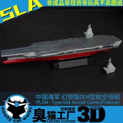 PLAN- Type 004 Nuclear Powered Aircraft Carrier white resin Kit* 1/700/2000 