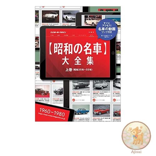 Book Showa Era Famous Cars Complete Collection Volume 1 Motor Magazine Mook