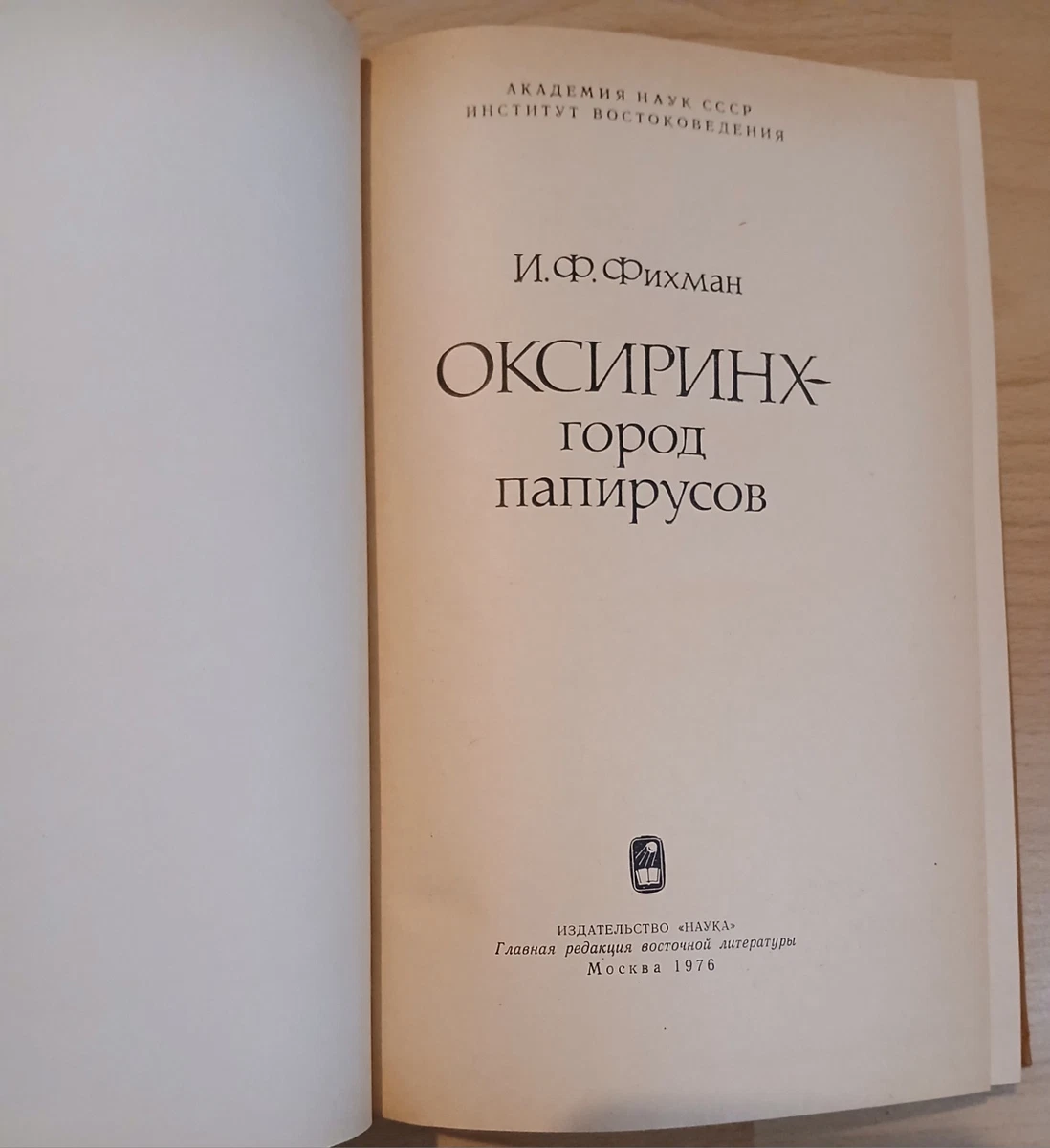Oxyrhynchus City of Papyri Fikhman 1976 USSR Nauka Soviet History Papyrus Фихман