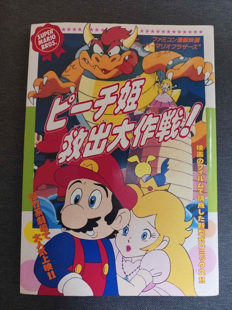 ¡Misión de rescate Princesa Melocotón! (Película manga Famicom Super Mario Bros.)