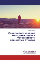 Sowershenstwowanie Metodiki Ocenki Ustojchiwosti Glinistyh Otkosow Zufar Rahimow