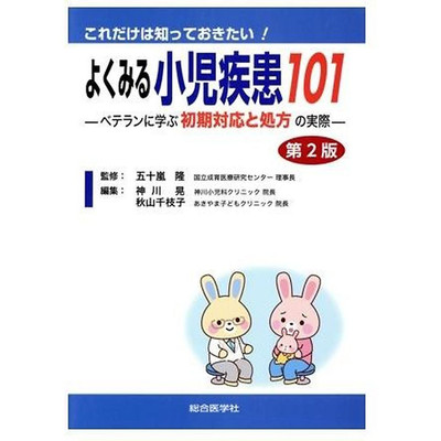 This is all I want to know! Common Childhood Diseases 101 2nd Edition: Used 1