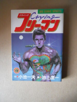 CRYING FREEMAN #4 - Kazuo Koike 1986 Shogakukan Manga in Japanese [G934]