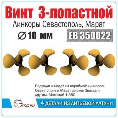 10mm Brass 3 Blade Ship Propellers Set for Sevastopol Marat