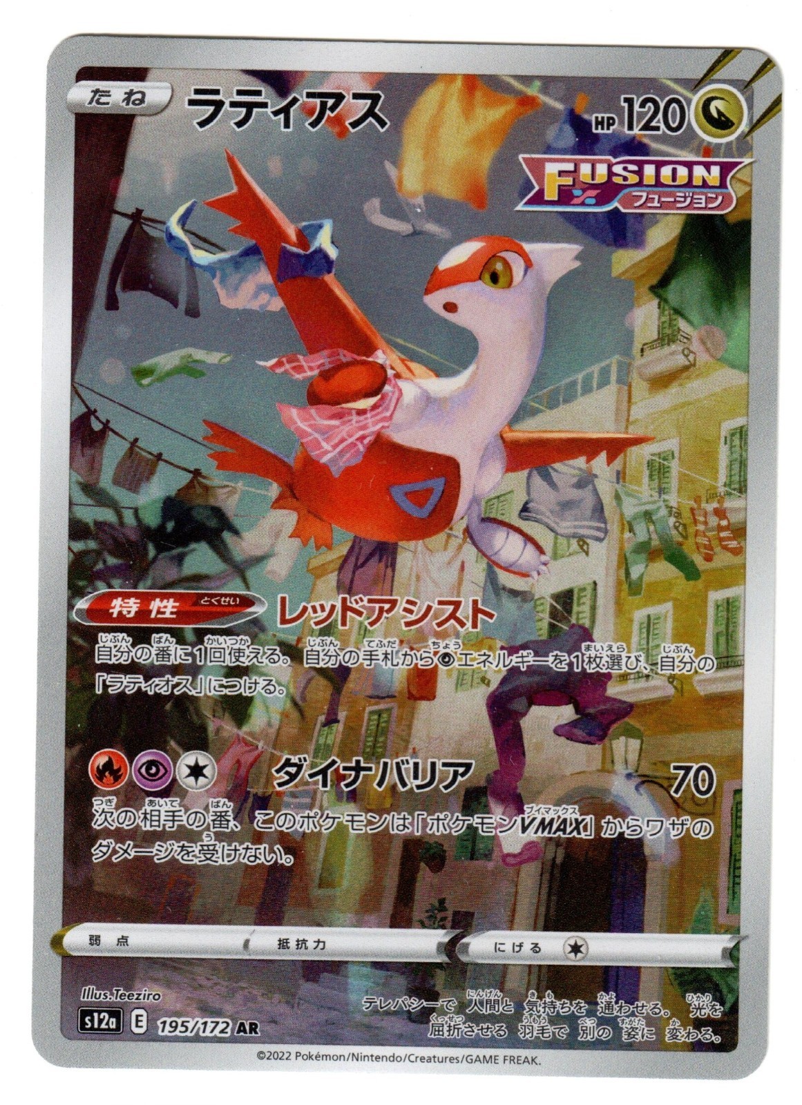 Latias 2022 Japanese Sword & Shield: VSTAR Universe #195/172 Art