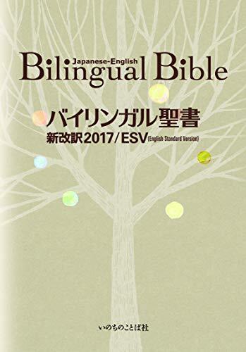 Bilingual Bible Japanese-English Standard Version ESV-2017