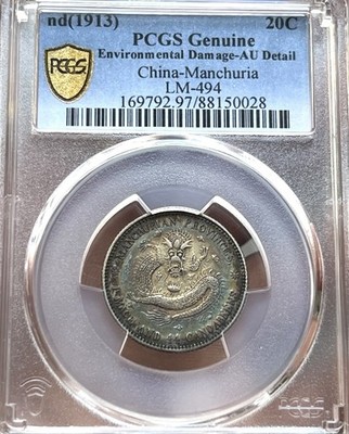 1913 China-Manchuria 20C Silver Dragon AU Detail孔雀🦚蓝绝色包浆全