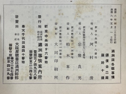 The situation of each prefecture in Manchukuo - Imagen 3 de 3