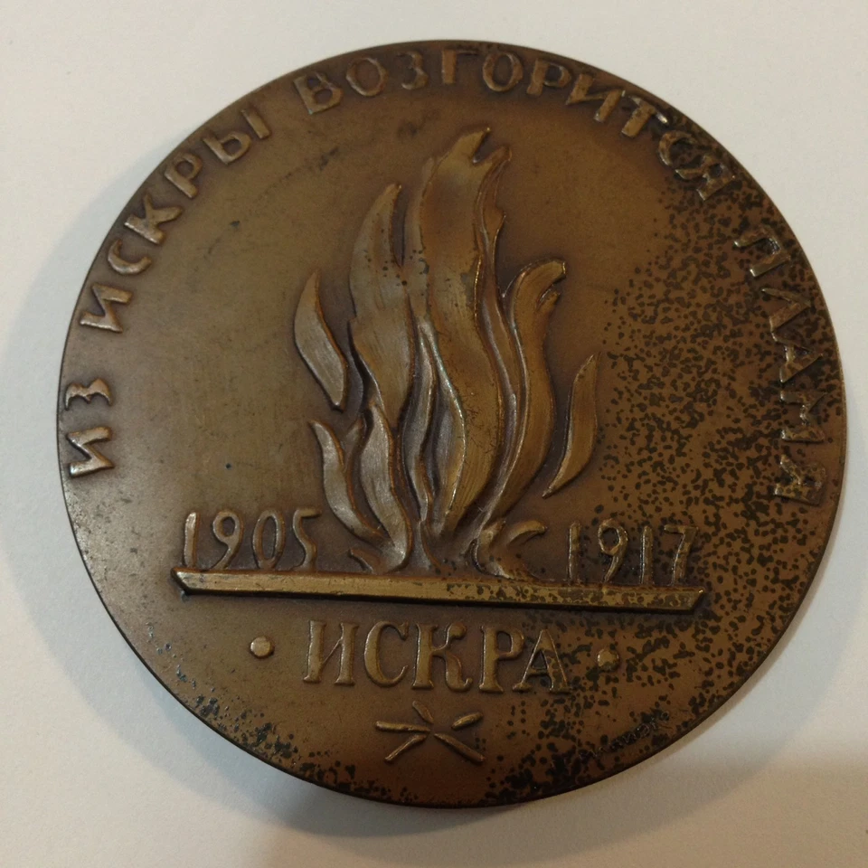 Russian Revolution 1905-1917,Soviet Russia,LENIN,1900 Jubilee Large Bronze Coin - Image 2 of 4
