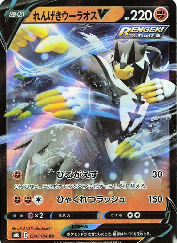 POKEMON Rapid Strike Urshifu V - #050/070 Holo S5R: Rapid Strike Master JPN NM