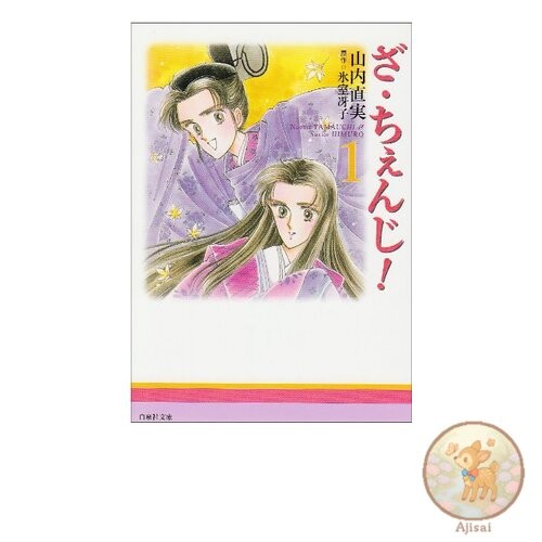 The Change! Volume 1 Hakusensha Bunko