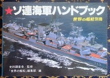 SOVIET NAVY's SHIP RECOGNITION~ EDITION JAPONAISE~MARUZEN Co., LTD.~~