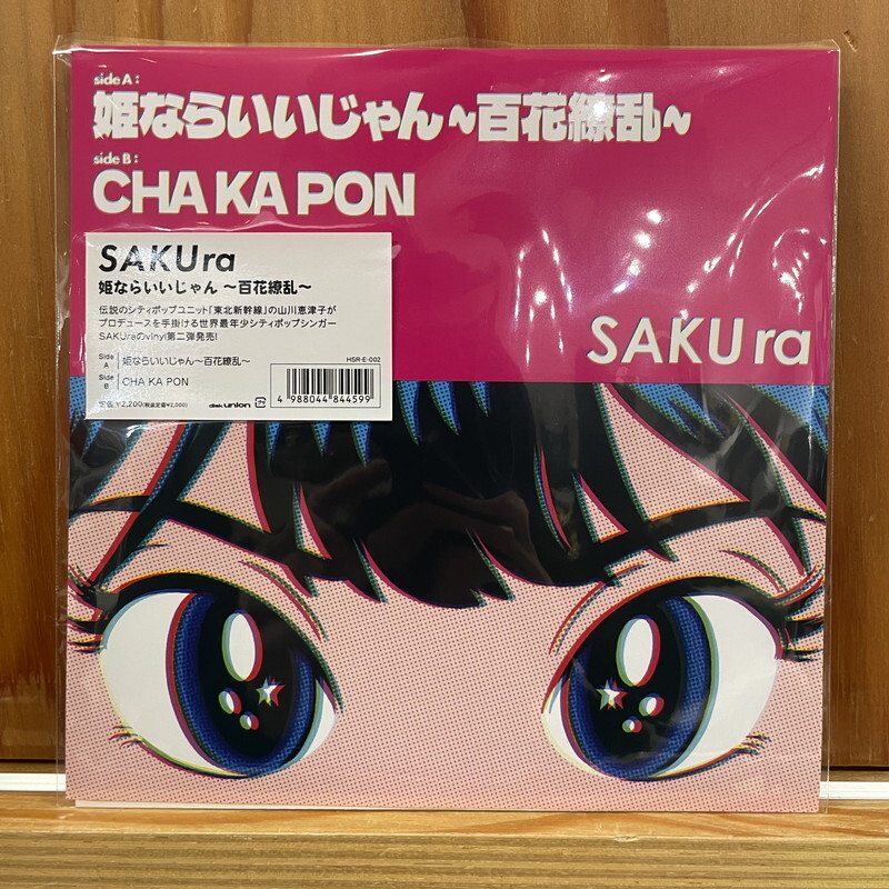 Сакура (Джей-поп)//День записи 2024/hime nara iijyan HSRE002 New 7"