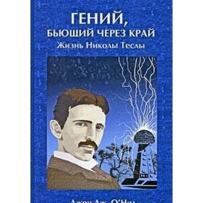 Prodigal Genius: The Life of Nikola Tesla / Geniy, byuschiy cher