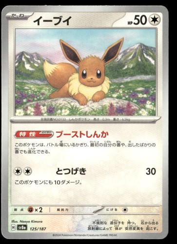 Eevee 125/187 SV8a: Terastal Festival ex Common Japanese Pokemon Card