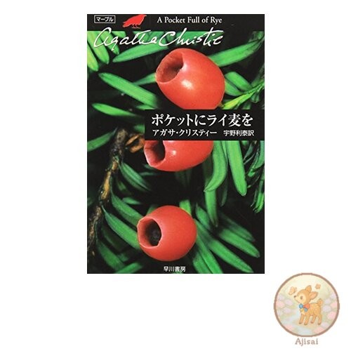 Book Rye in My Pocket Hayakawa Bunko - Christie Bunko