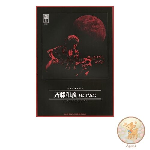 Kazuyoshi Saito's guitar accompaniment When the moon rises
