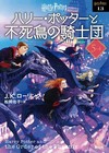 Harry Potter and the Order of the Phoenix 5,4 - Seizansha Japanese Bunko Edition