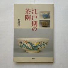 Edo Period Japanese Tea Pottery History Seto Kyo-yaki by Sumiko Sugiura Japan