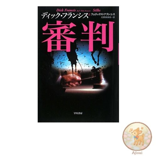 Book The Judgement Hayakawa Novels