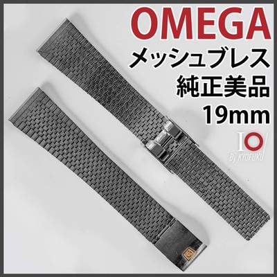 OMEGA vintage mesh bracelet 19mm stainless steel antique 70s