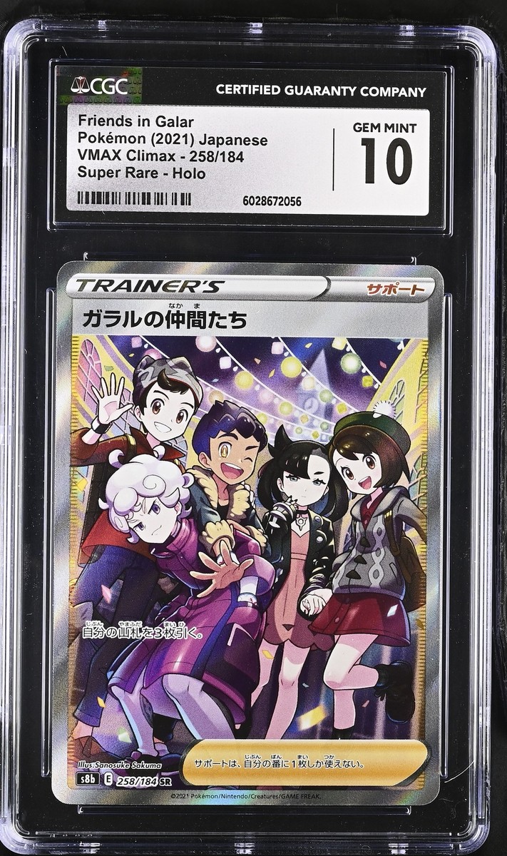 ☆PSA10☆GEM MINT【ガラルの仲間たち/SR/S8b】2021 FRIENDS IN GALAR