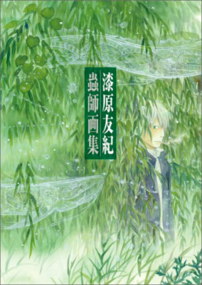 Mushishi Yuki Urushibara Art Book (FedEx/DHL)