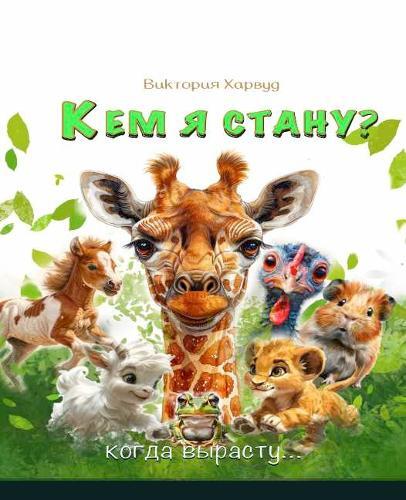 Viktoriia Harwo Кем Я Стану Когда вырасту?/ Who Will I be When I gro (Tascabile)