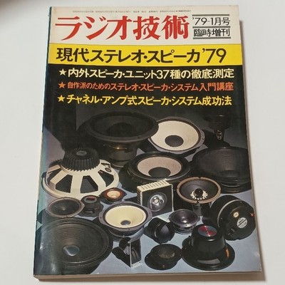 Modern Stereo Speaker '79 Radio Technology Saburo Takahashi