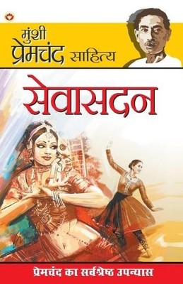Prem Chand Seva Sadan (Paperback) (UK IMPORT)
