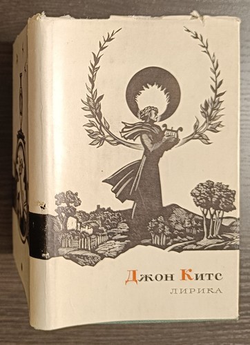Лирика. Джон Китс. 1979. John Keats