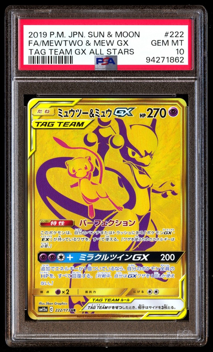ポケモンカードゲーム MEWTWO & MEW GX PSA10 PSA 10 Gem Mint Mewtwo & Mew GX sm11 098/094 SR Pokemon Card