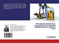 Rotornyj Dwigatel' Wnutrennego Sgoraniq Turbokompressornogo Tipa Alexandr Tokare