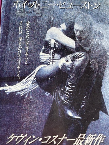The Bodyguard Kevin Costner Movie Discount Ticket Stub Japan Retro Vintage F/S - Picture 4 of 10