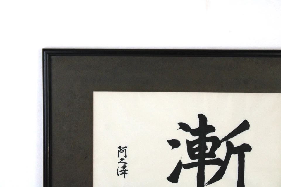 Arte caligráfico japonés vintage en papel antiguo firmado enmarcado Foto 4 de 4