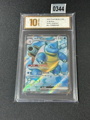 Blastoise ex 151C-176/151 - Holo - Chinese Edition - Pokemon TCG Grade 10