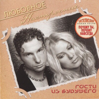 RUSSISCHE MUSIK CD.Гости Из Будущего Любовное Настроение.RUSSIAN MUSIC.РУССКАЯ М
