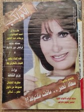 Egyptian Magazine 2007 ALKAWAKEB Arabic #2874 مجلة الكواكب سعاد نصر ماتت مقتولة