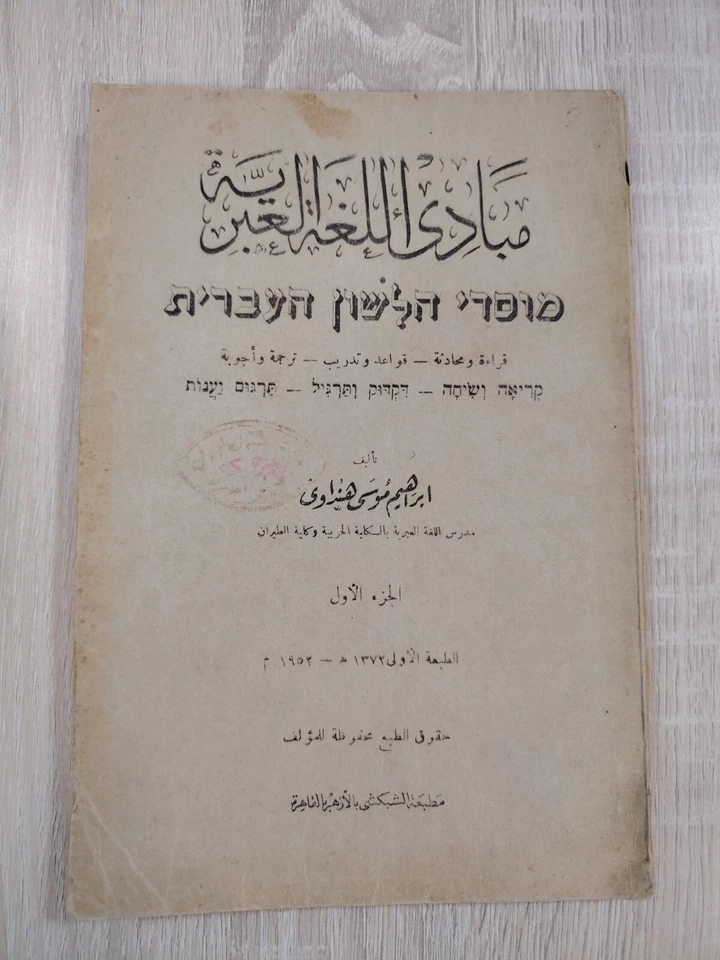 1976 Lot 2 Modern Hebrew Language Grammar الأساس فى اللغة العبرية الحديثة ⭐ - Image 2 of 4