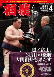 Undecided Delivery Date Sumo Magazine Apr 2021 Terunofuji 3rd Victory Returns To Be Ozeki Japan New Arrive Urgently Abnconstruccion Cl